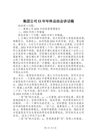 2024年集团公司年终总结会致辞稿