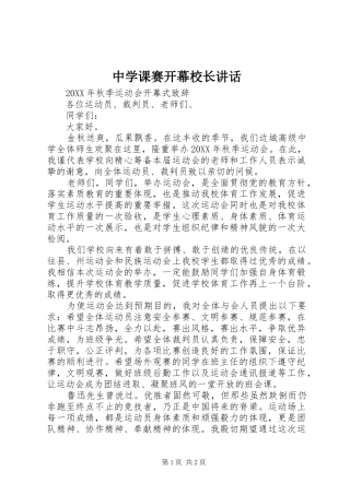 2024年中学课赛开幕校长致辞