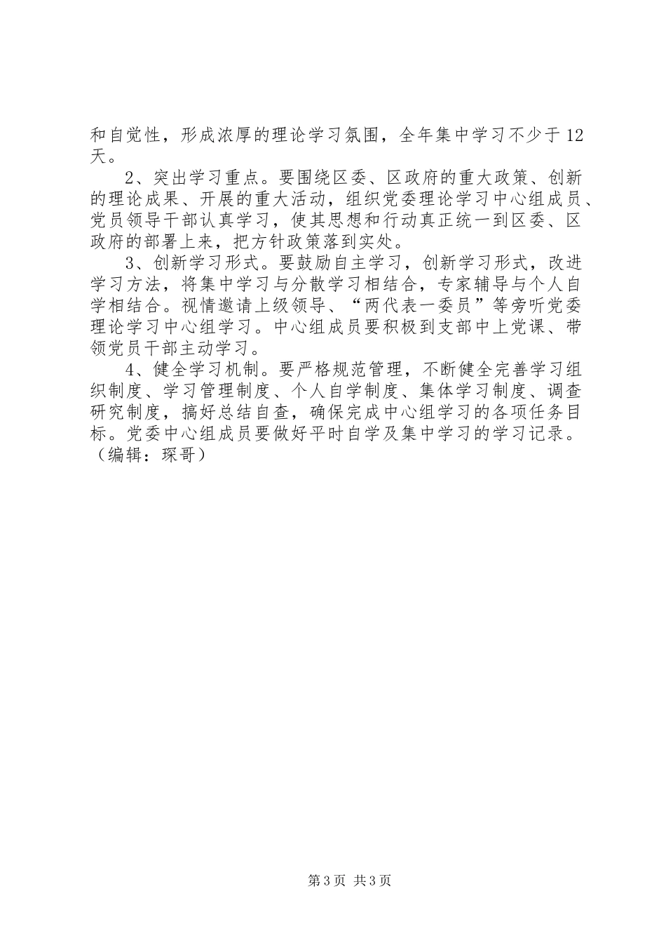 2024年镇党委理论学习中心组学习计划_第3页