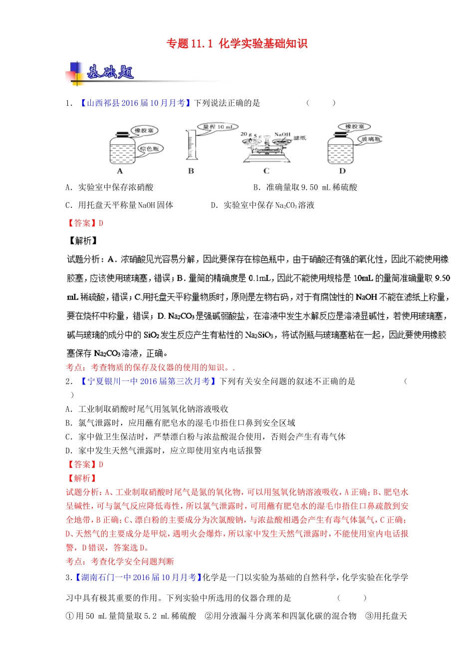 （讲练测）高考化学一轮复习 专题11.1 化学实验基础知识（练）（含解析）-人教版高三全册化学试题_第1页