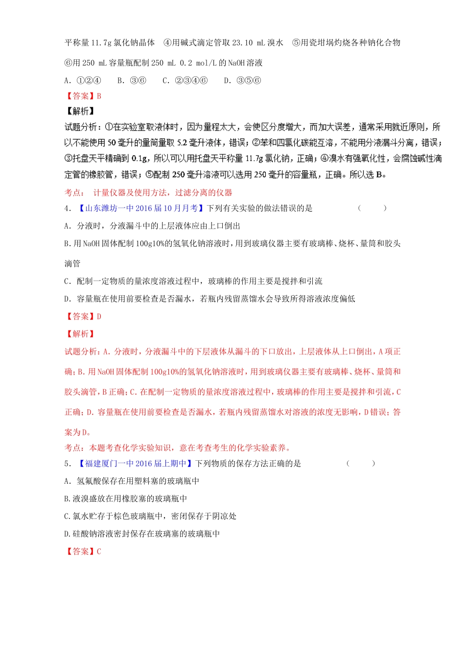 （讲练测）高考化学一轮复习 专题11.1 化学实验基础知识（练）（含解析）-人教版高三全册化学试题_第2页