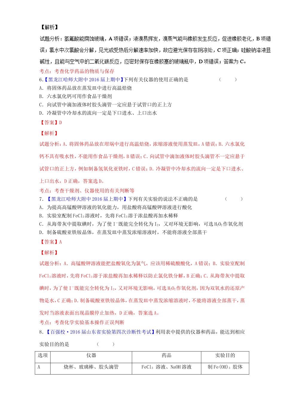（讲练测）高考化学一轮复习 专题11.1 化学实验基础知识（练）（含解析）-人教版高三全册化学试题_第3页