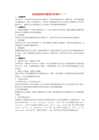 （考前添分指导）湖南省高考英语 完形填空指导Ⅰ（精讲精析）