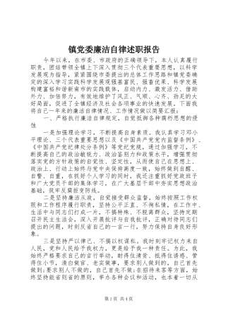 2024年镇党委廉洁自律述职报告