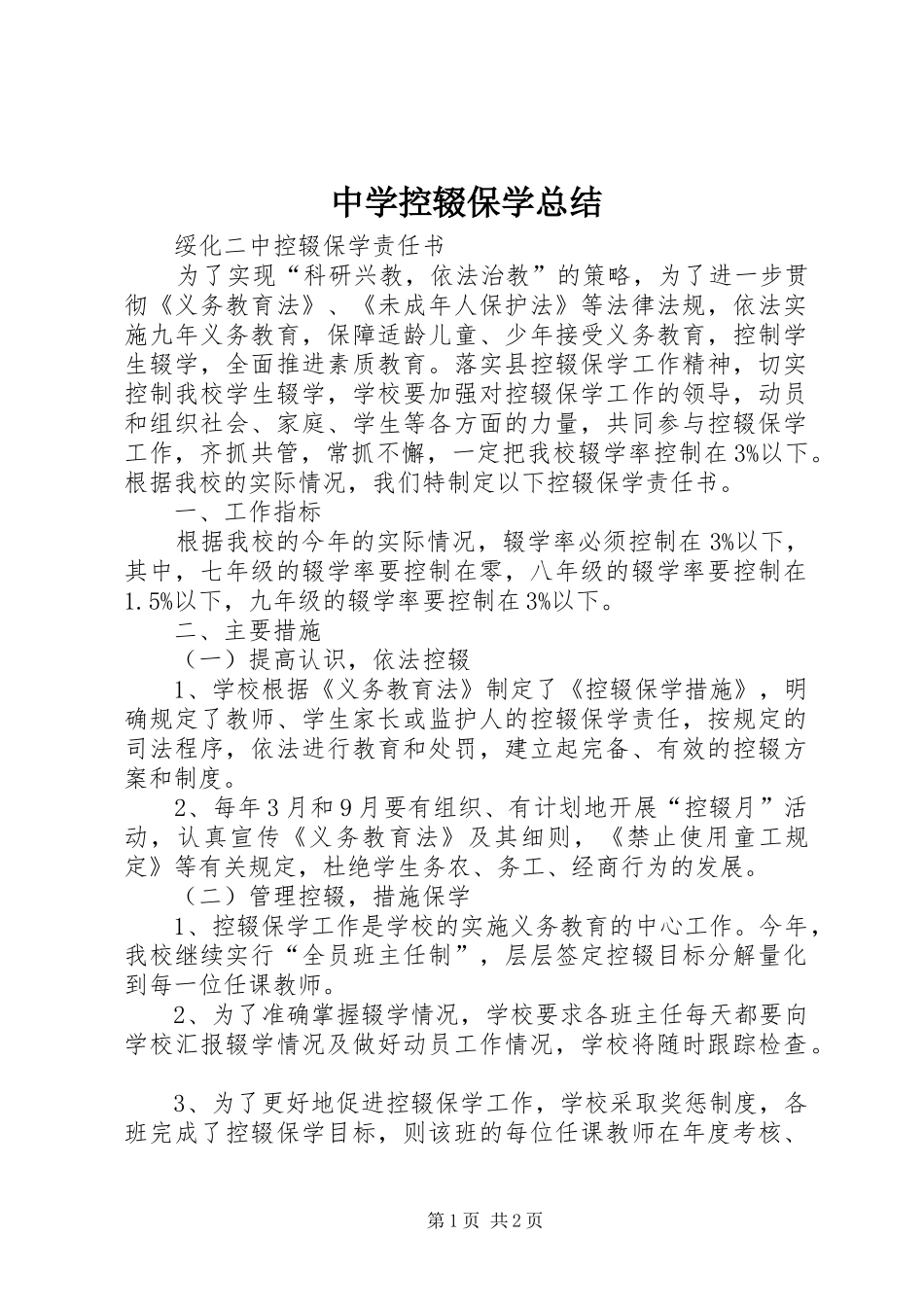 2024年中学控辍保学总结_第1页