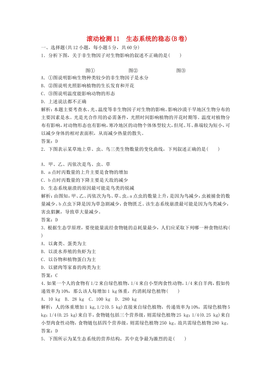 （课堂设计）高中生物 第四章 生态系统的稳态本章测试（B卷）苏教版必修3_第1页