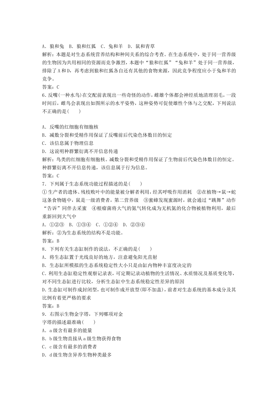 （课堂设计）高中生物 第四章 生态系统的稳态本章测试（B卷）苏教版必修3_第2页