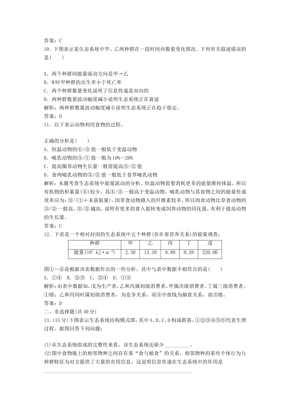 （课堂设计）高中生物 第四章 生态系统的稳态本章测试（B卷）苏教版必修3_第3页
