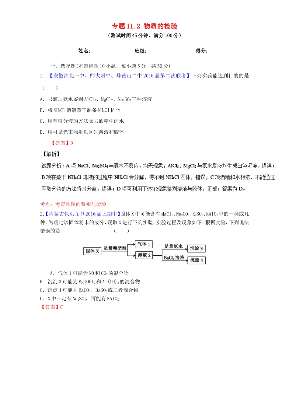 （讲练测）高考化学一轮复习 专题11.2 物质的检验（测）（含解析）-人教版高三全册化学试题_第1页