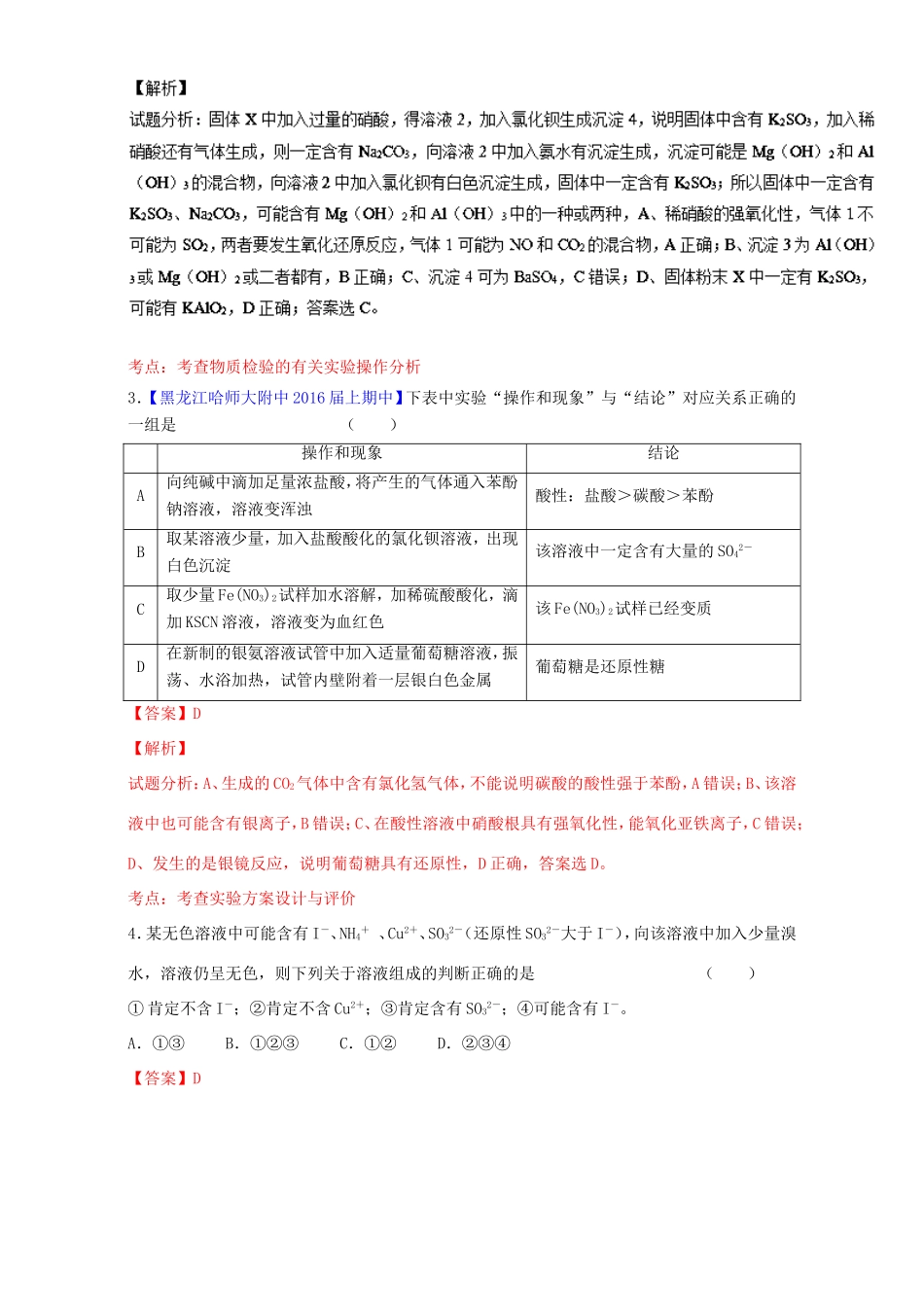 （讲练测）高考化学一轮复习 专题11.2 物质的检验（测）（含解析）-人教版高三全册化学试题_第2页