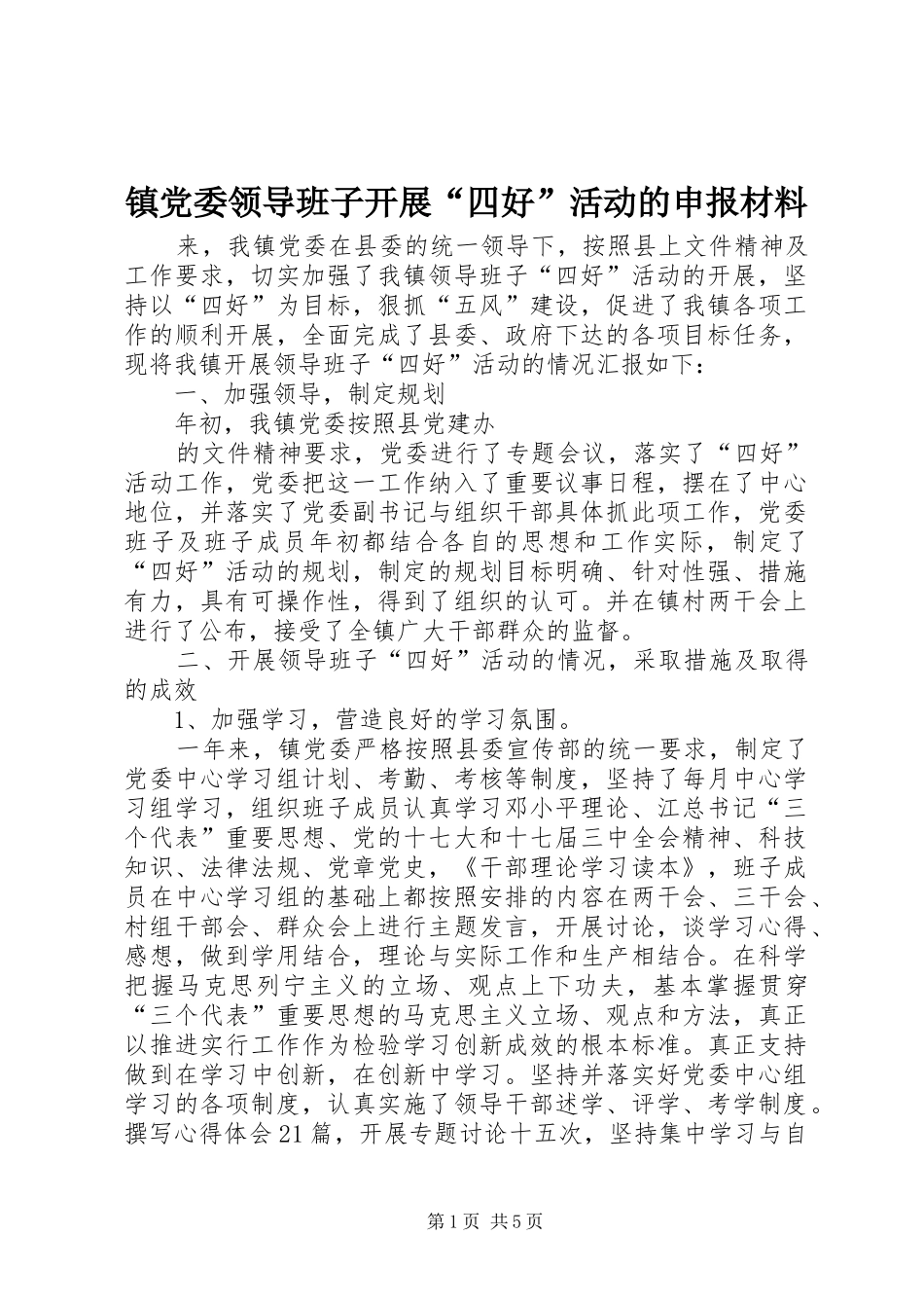 2024年镇党委领导班子开展四好活动的申报材料_第1页