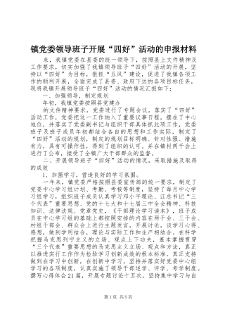 2024年镇党委领导班子开展四好活动的申报材料