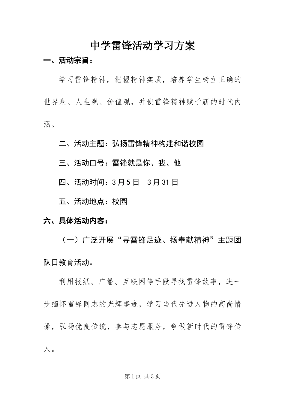 2024年中学雷锋活动学习方案_第1页