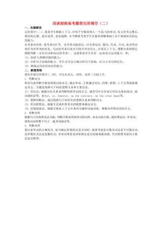 （考前添分指导）湖南省高考英语 完形填空指导Ⅱ（精讲精析）