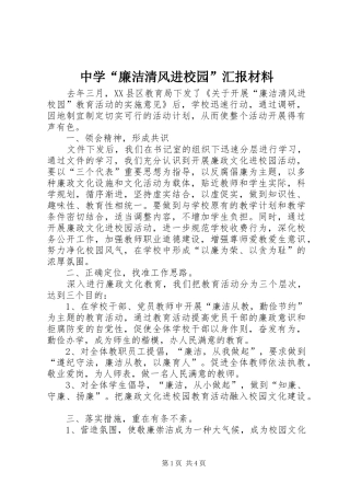 2024年中学廉洁清风进校园汇报材料