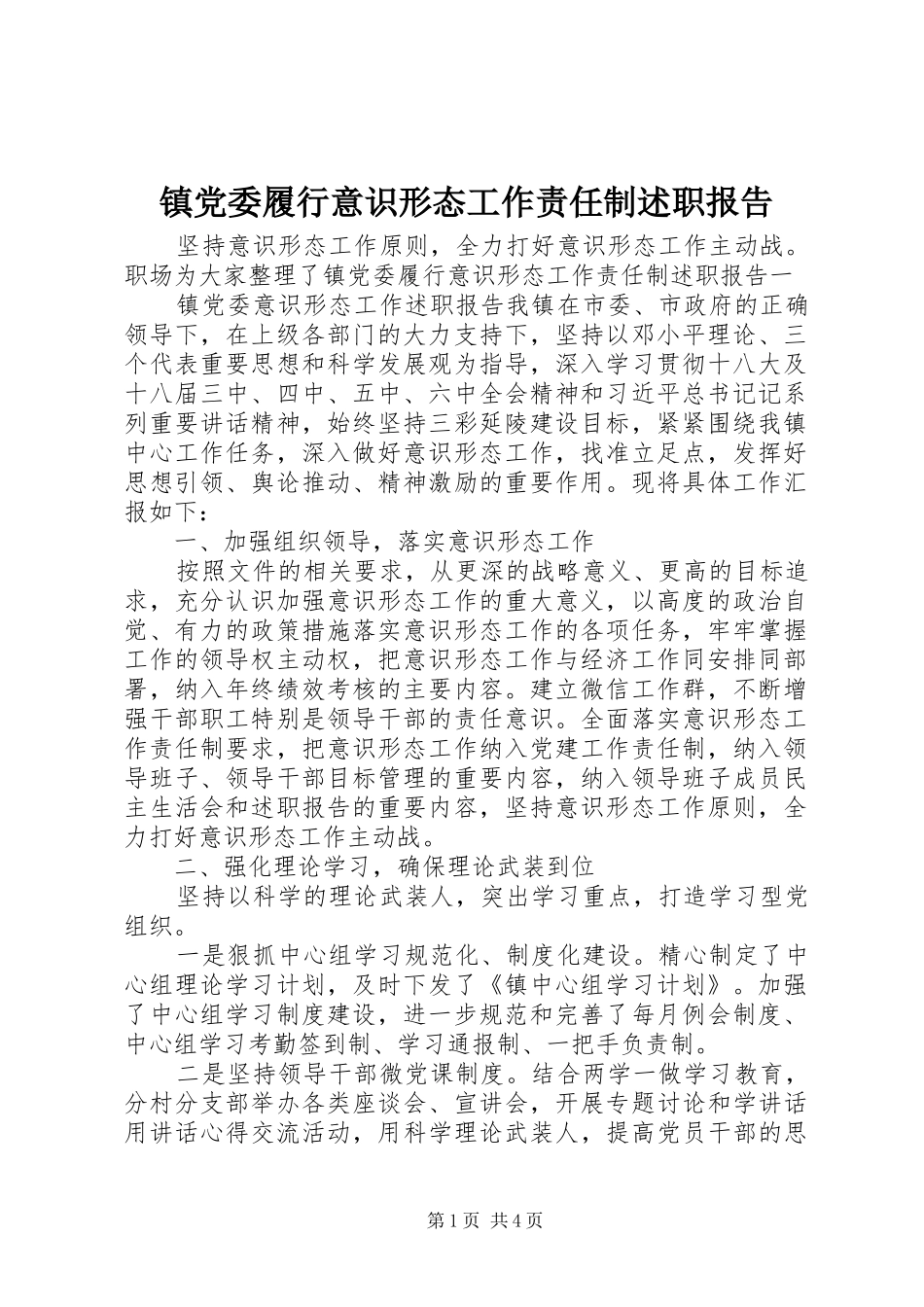 2024年镇党委履行意识形态工作责任制述职报告_第1页