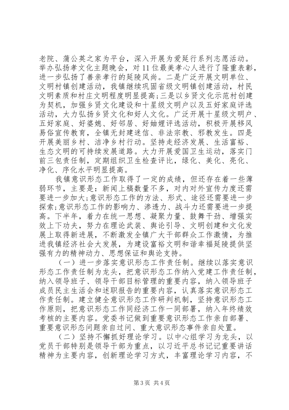 2024年镇党委履行意识形态工作责任制述职报告_第3页