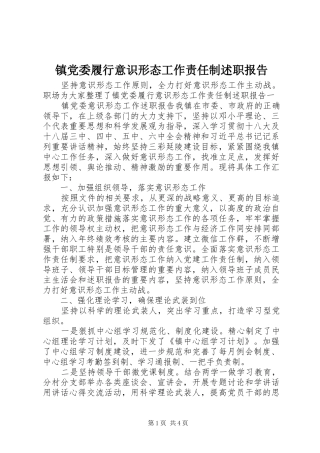 2024年镇党委履行意识形态工作责任制述职报告