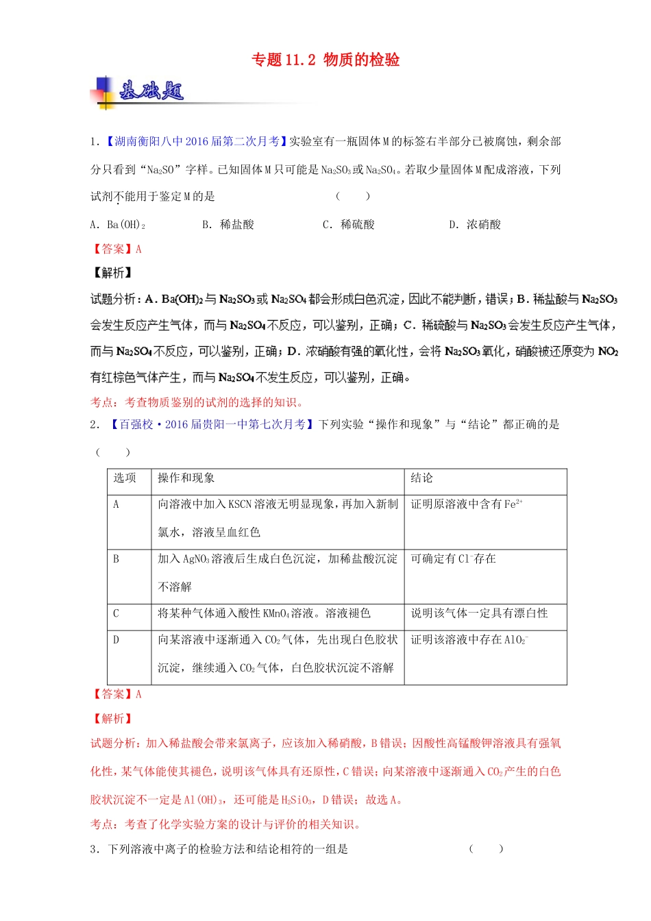 （讲练测）高考化学一轮复习 专题11.2 物质的检验（练）（含解析）-人教版高三全册化学试题_第1页