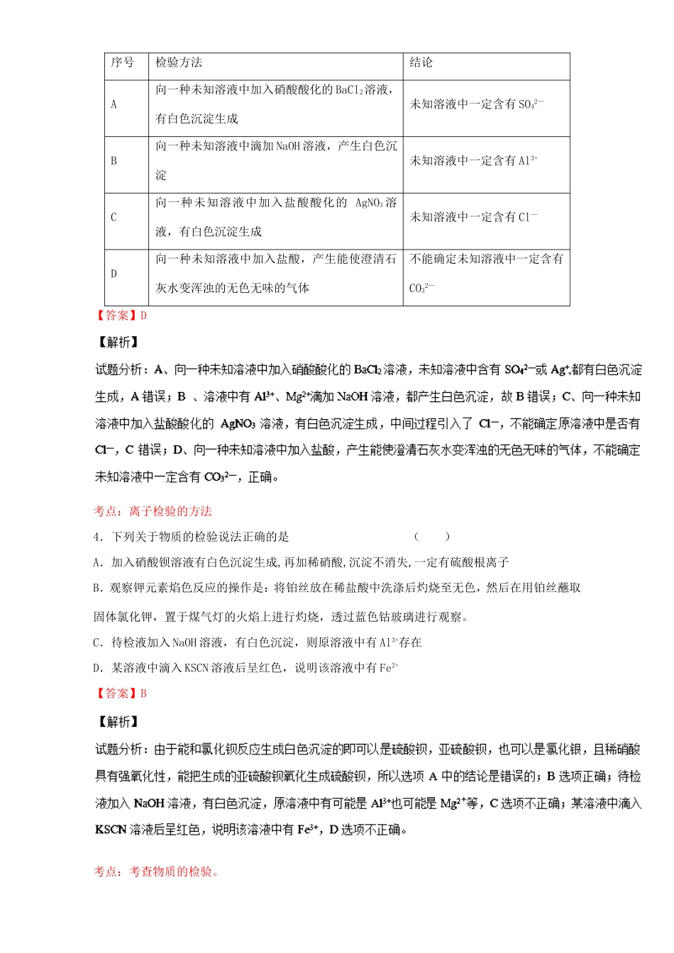 （讲练测）高考化学一轮复习 专题11.2 物质的检验（练）（含解析）-人教版高三全册化学试题_第2页