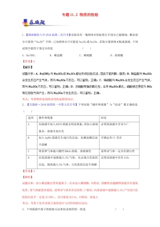 （讲练测）高考化学一轮复习 专题11.2 物质的检验（练）（含解析）-人教版高三全册化学试题