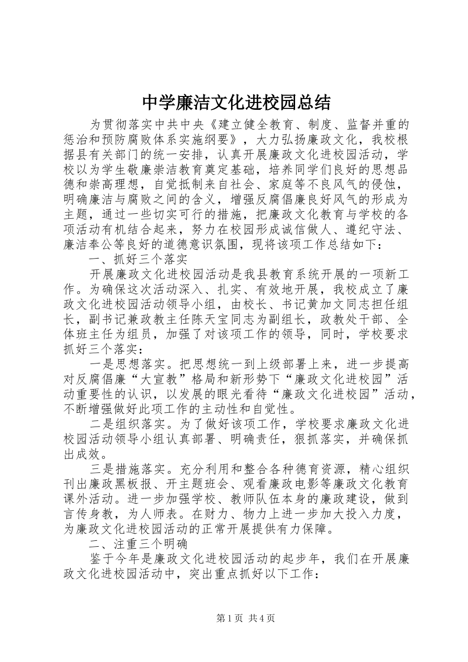 2024年中学廉洁文化进校园总结_第1页