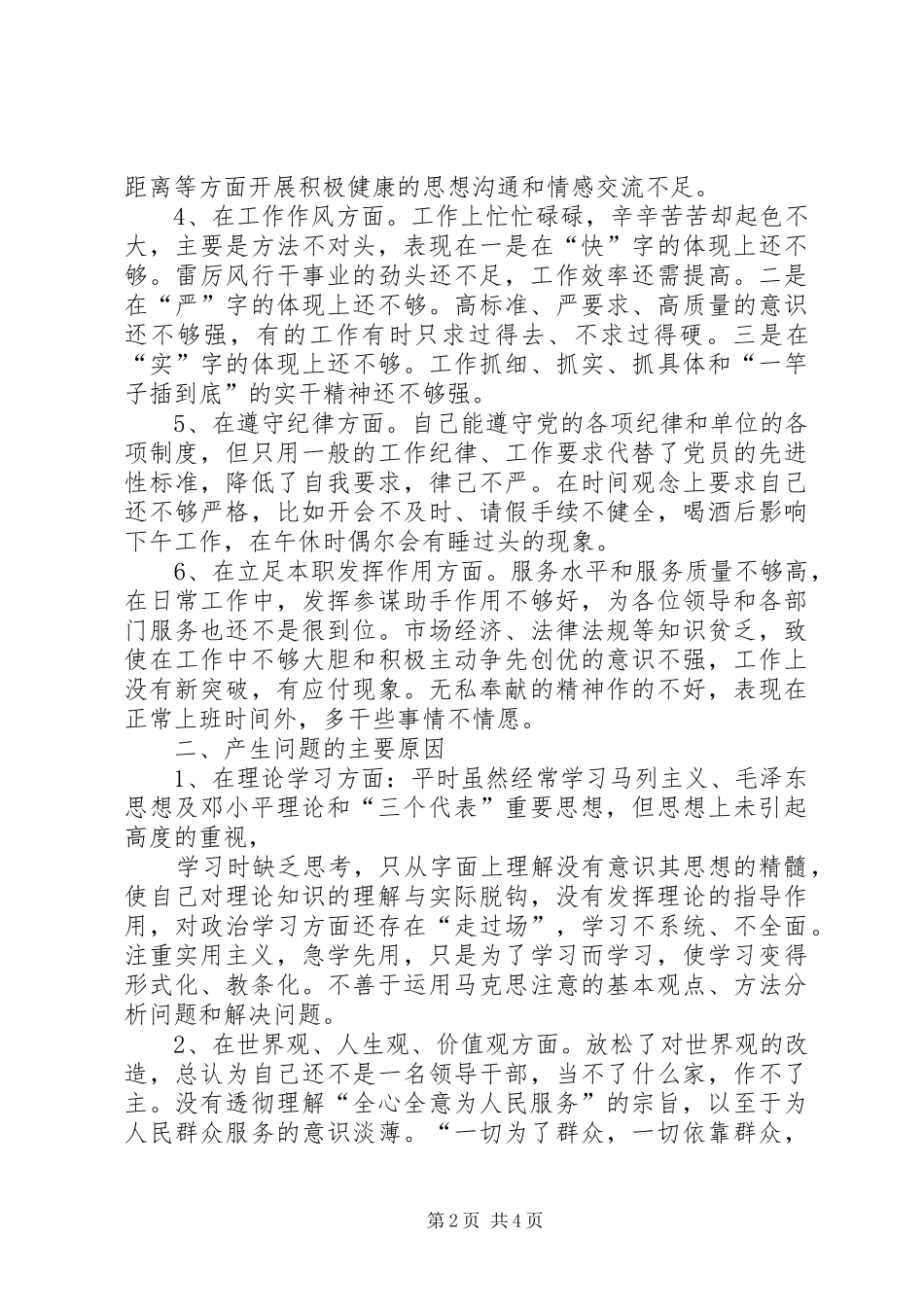 2024年镇党委秘书党性分析材料_第2页