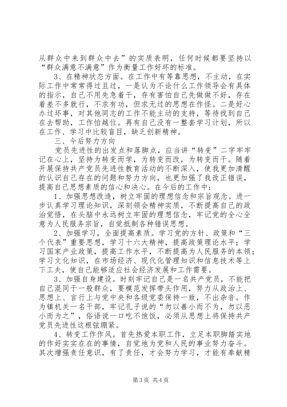 2024年镇党委秘书党性分析材料_第3页