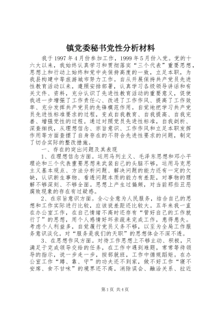 2024年镇党委秘书党性分析材料