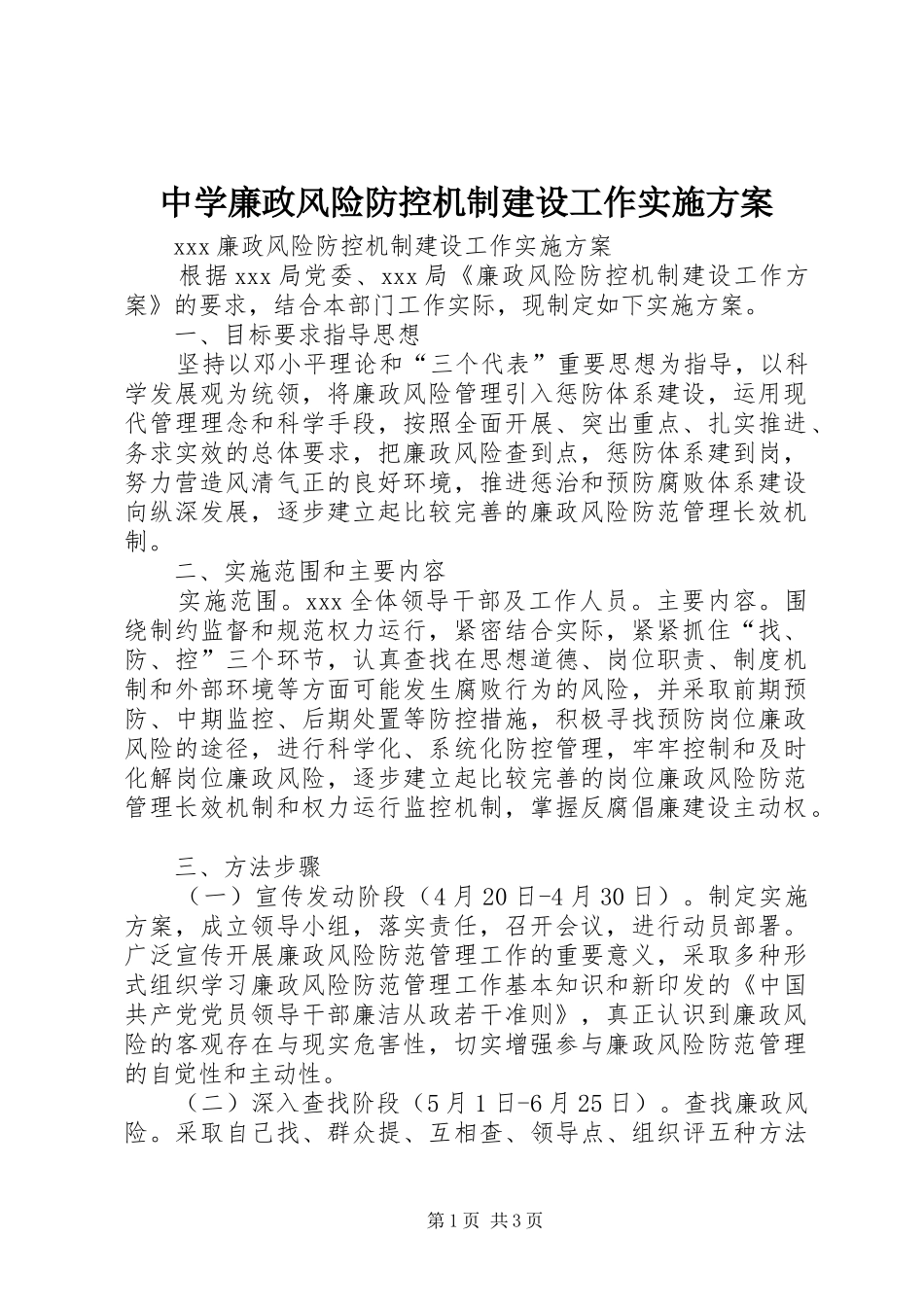 2024年中学廉政风险防控机制建设工作实施方案_第1页