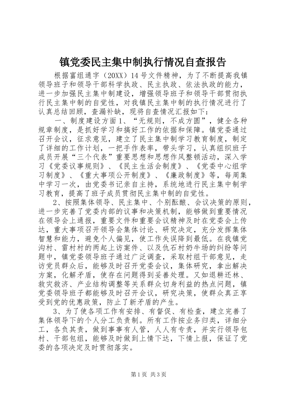 2024年镇党委民主集中制执行情况自查报告_第1页