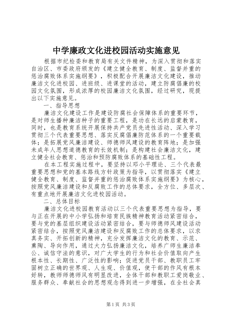 2024年中学廉政文化进校园活动实施意见_第1页