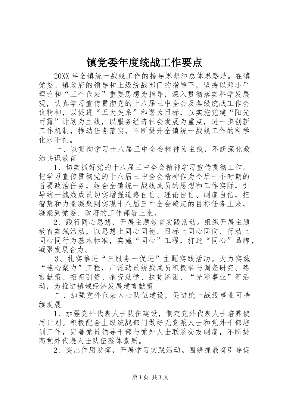 2024年镇党委年度统战工作要点_第1页