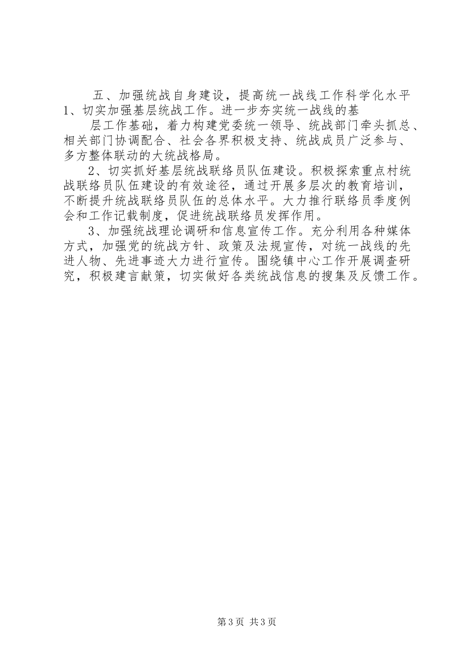 2024年镇党委年度统战工作要点_第3页