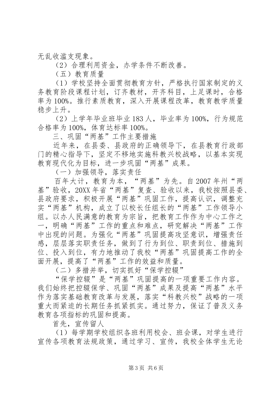 2024年中学两基工作情况汇报讲话_第3页