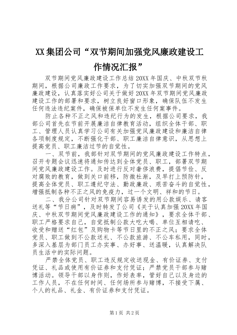 2024年集团公司双节期间加强党风廉政建设工作情况汇报_第1页