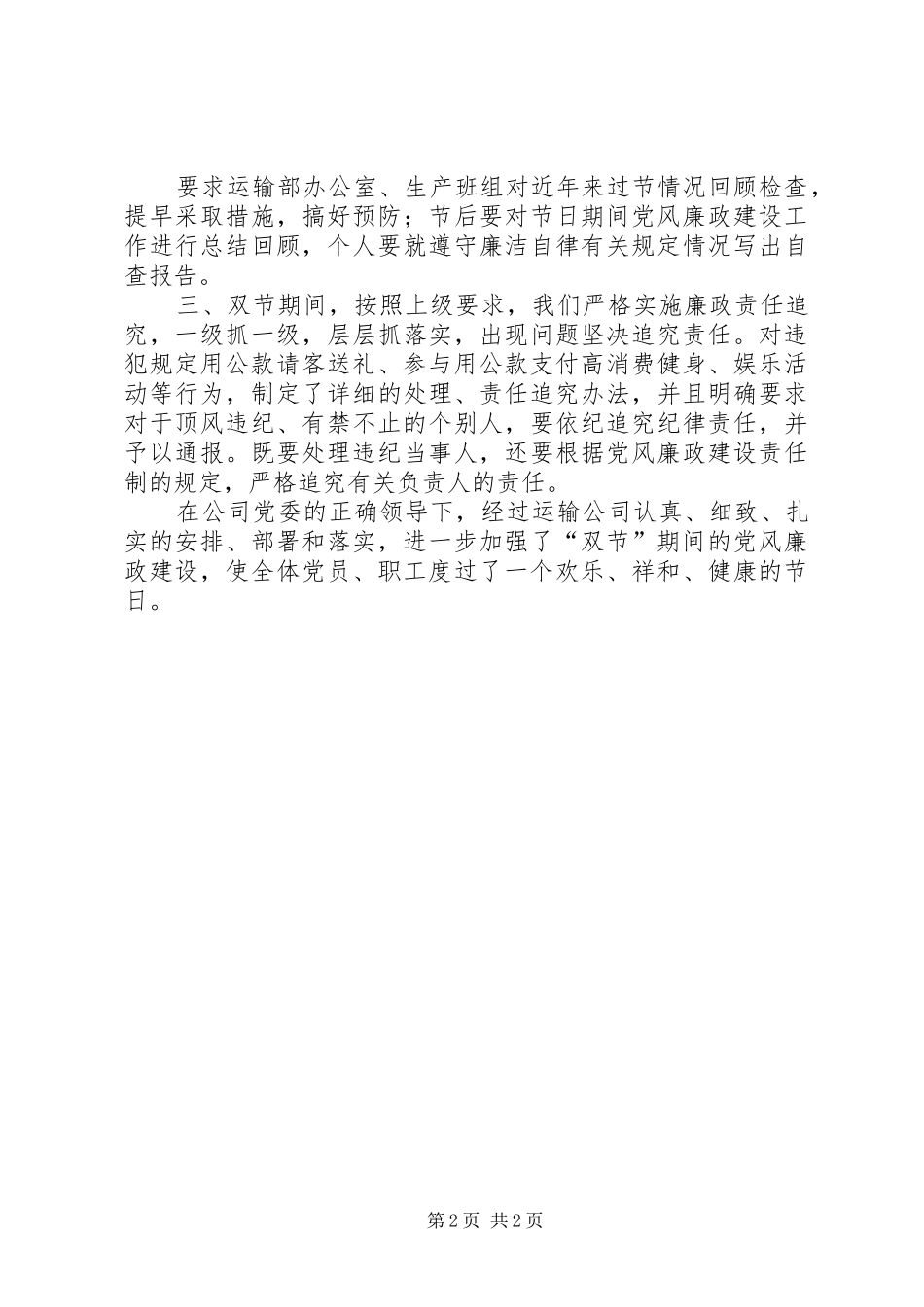 2024年集团公司双节期间加强党风廉政建设工作情况汇报_第2页
