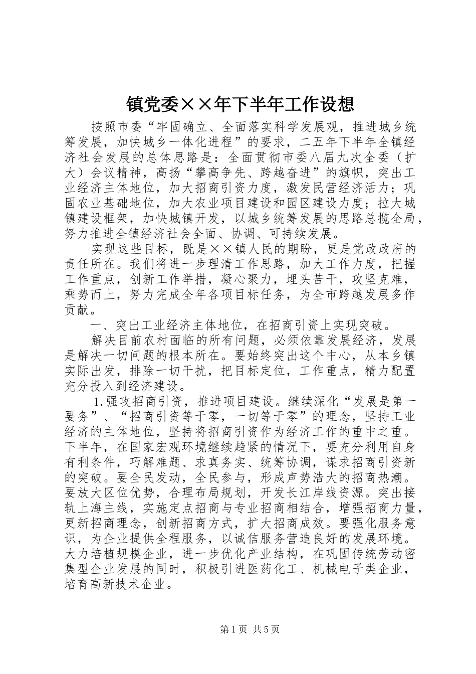 2024年镇党委年下半年工作设想_第1页