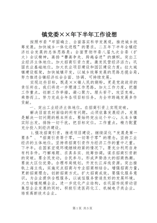 2024年镇党委年下半年工作设想