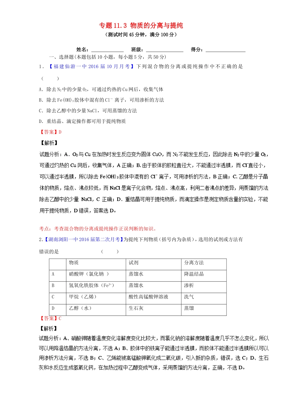 （讲练测）高考化学一轮复习 专题11.3 物质的分离与提纯（测）（含解析）-人教版高三全册化学试题_第1页