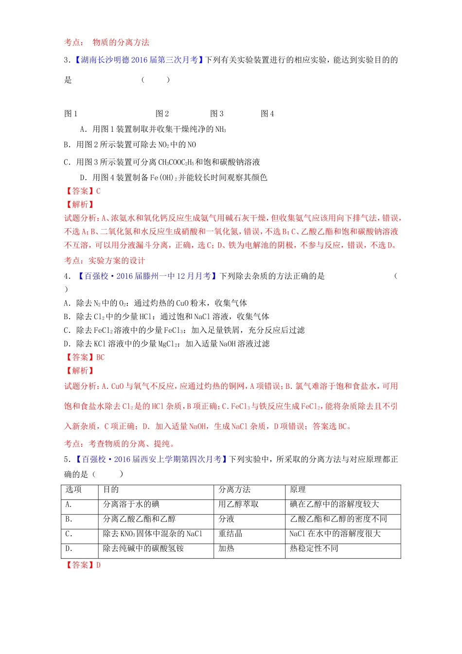 （讲练测）高考化学一轮复习 专题11.3 物质的分离与提纯（测）（含解析）-人教版高三全册化学试题_第2页
