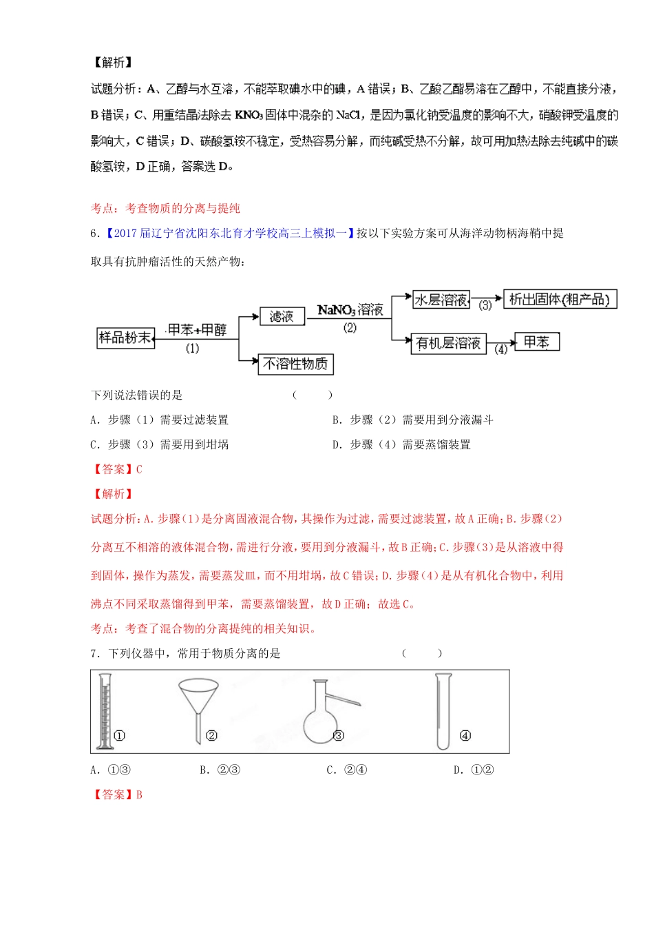 （讲练测）高考化学一轮复习 专题11.3 物质的分离与提纯（测）（含解析）-人教版高三全册化学试题_第3页