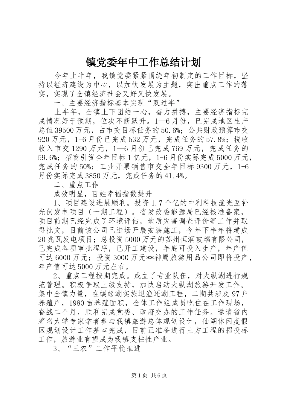 2024年镇党委年中工作总结计划_第1页