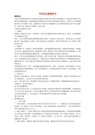 （考前添分指导）江苏省高考英语 书面表达指导（精讲精析）