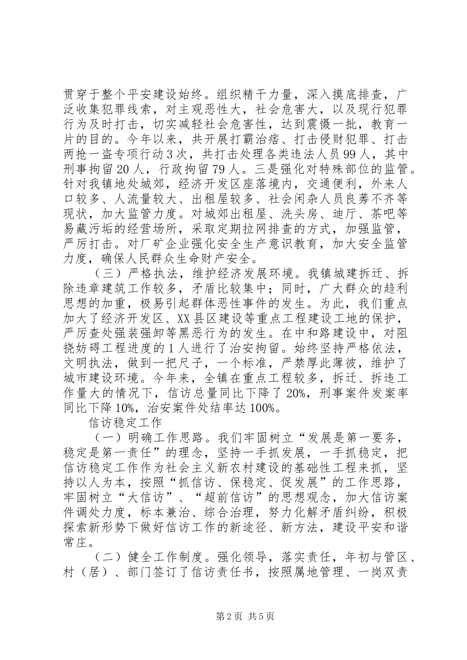 2024年镇党委平安建设和信访稳定工作的汇报_第2页