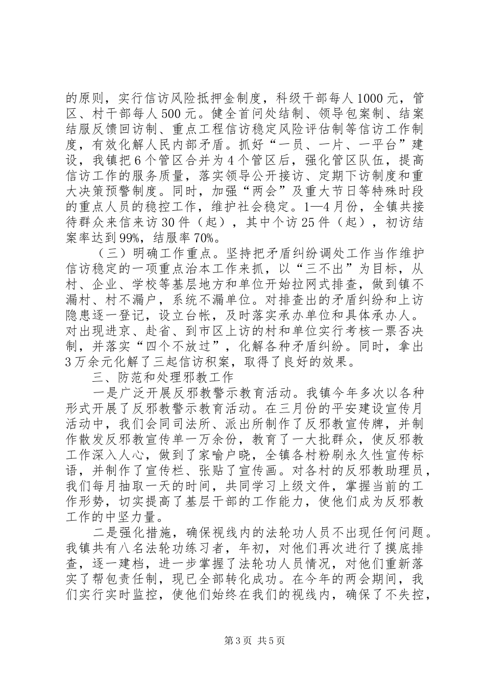 2024年镇党委平安建设和信访稳定工作的汇报_第3页