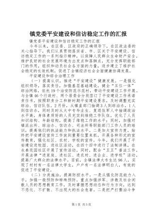 2024年镇党委平安建设和信访稳定工作的汇报