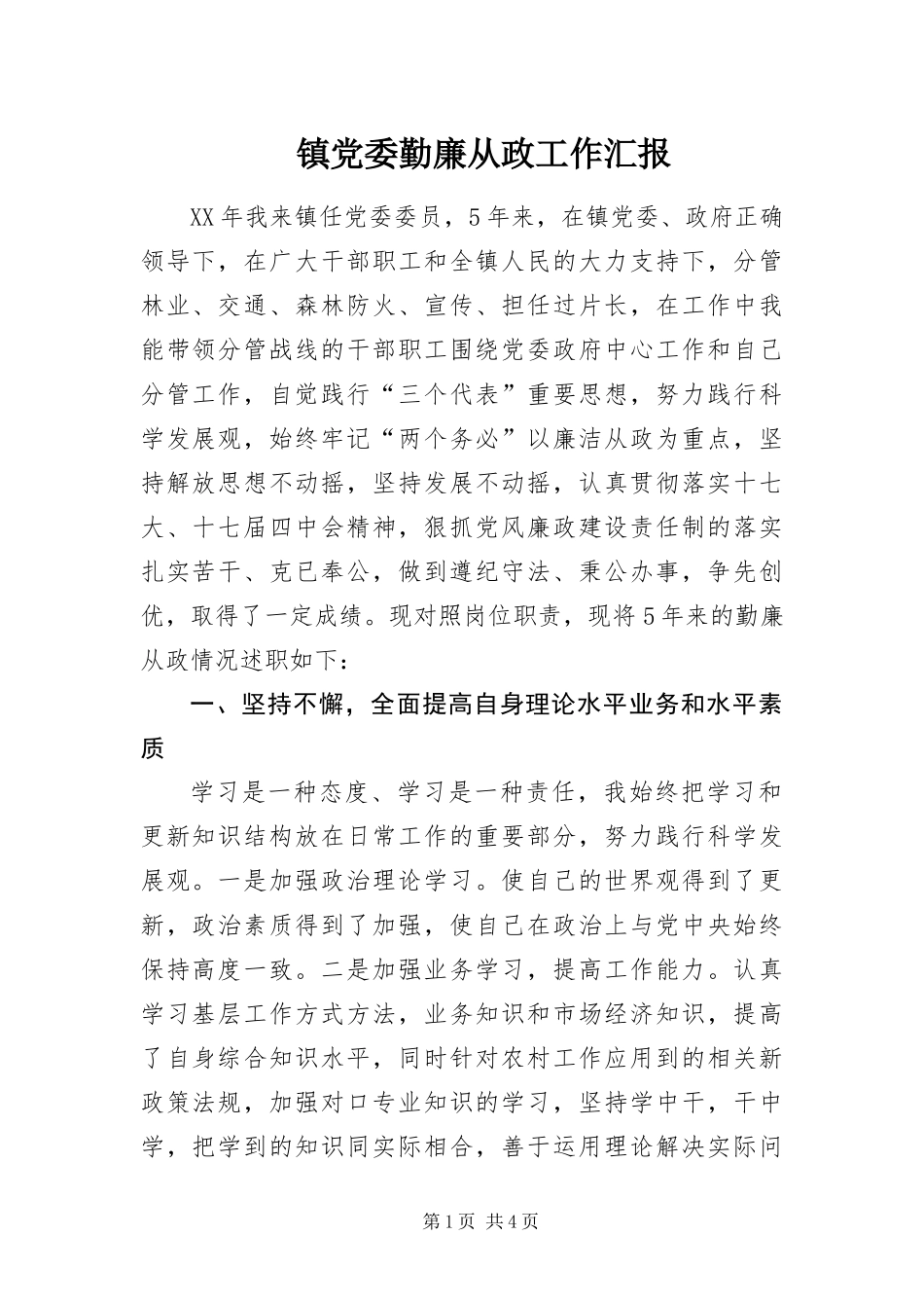 2024年镇党委勤廉从政工作汇报_第1页