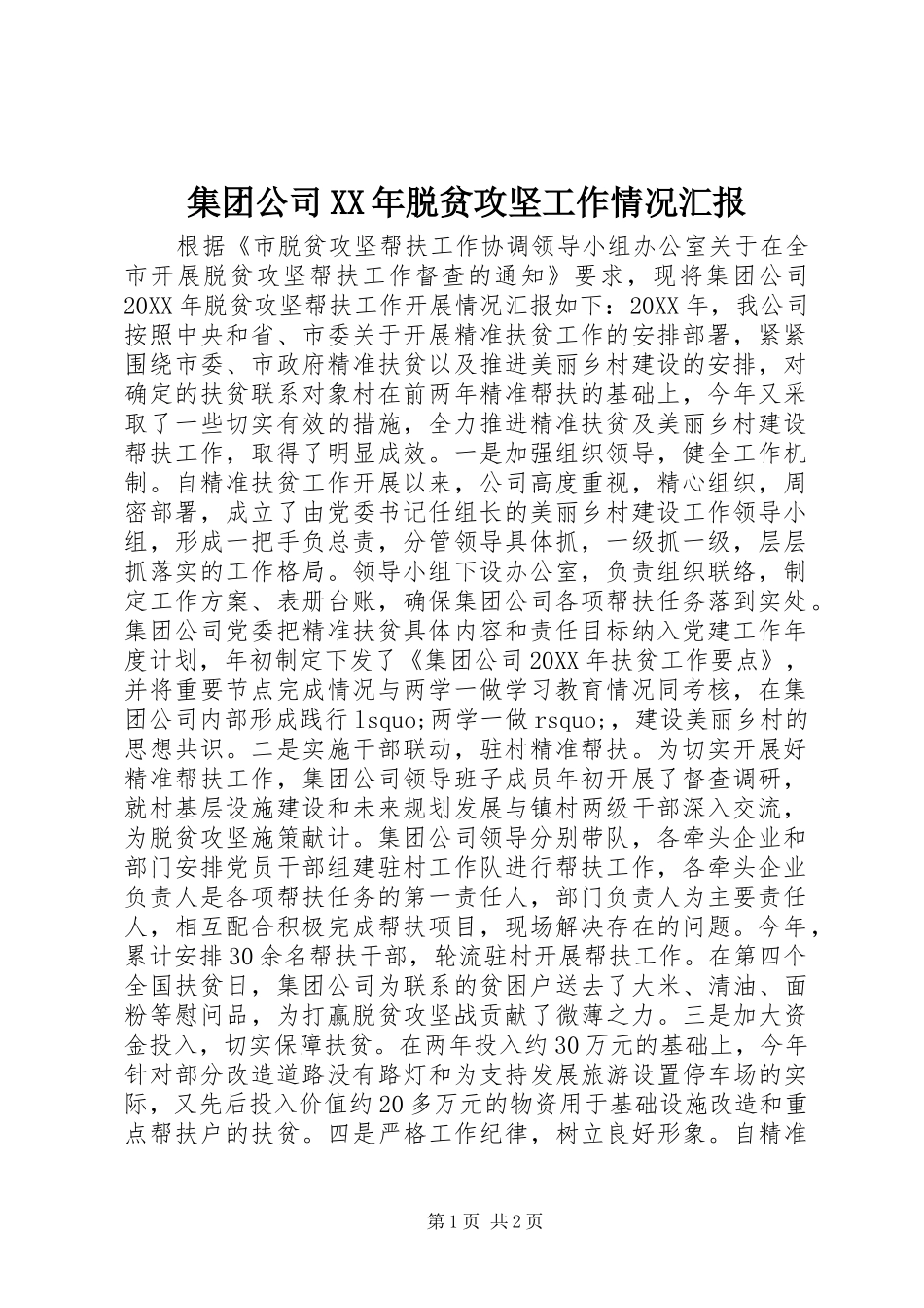 2024年集团公司脱贫攻坚工作情况汇报_第1页