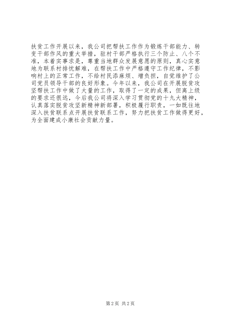 2024年集团公司脱贫攻坚工作情况汇报_第2页